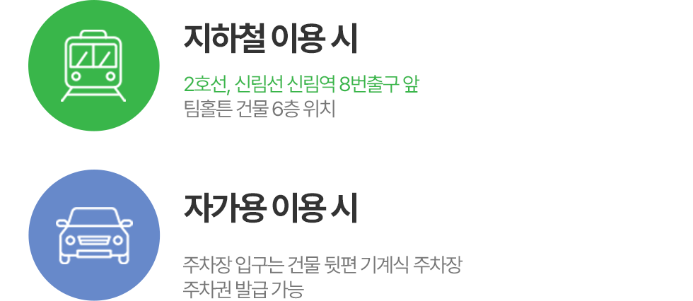 지하철,버스,자가용 이용시